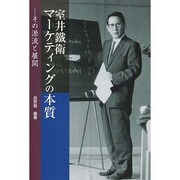 室井鐵衛マーケティングの本質－その源流と展開 [単行本]
