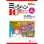 ミッションICポッシブル 4巻－感染管理おべんきょコミック アイコの感染管理奮戦記 [単行本]