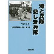 海と兵隊 悲しき兵隊(火野葦平戦争文学選〈第5巻〉) [単行本]