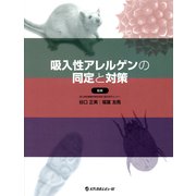 吸入性アレルゲンの同定と対策 [単行本]