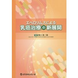 エベロリムスによる乳癌治療の新展開 [単行本]