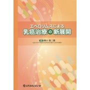 エベロリムスによる乳癌治療の新展開 [単行本]