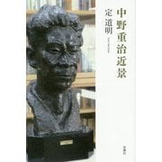 中野重治近景 [単行本]