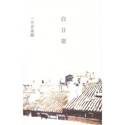 白日窓 [単行本]