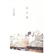 白日窓 [単行本]