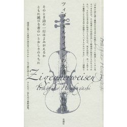 ツィゴイネルワイゼンの水邊 [単行本]
