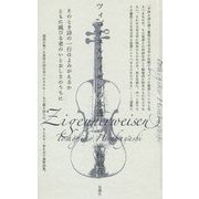 ツィゴイネルワイゼンの水邊 [単行本]
