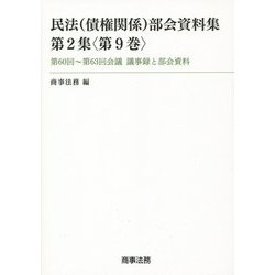 民法(債権関係)部会資料集〈第2集 第9巻〉第60回～第63回会議議事録と部会資料 [単行本]
