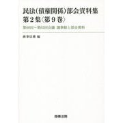 民法(債権関係)部会資料集〈第2集 第9巻〉第60回～第63回会議議事録と部会資料 [単行本]