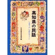 高知県の民話 オンデマンド版（県別ふるさとの民話） [全集叢書]