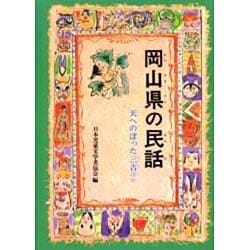岡山県の民話 オンデマンド版（県別ふるさとの民話） [全集叢書]
