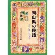 岡山県の民話 オンデマンド版（県別ふるさとの民話） [全集叢書]