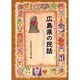 広島県の民話 オンデマンド版（県別ふるさとの民話） [全集叢書]