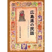 広島県の民話 オンデマンド版（県別ふるさとの民話） [全集叢書]