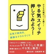 やる気スイッチ押してみよう!―元気で前向き、頑張るクラスづくり 子どもの顔がパッと輝く! [単行本]