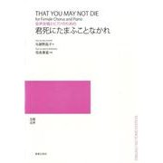 女声合唱とピアノのための君死にたまふことなかれ [単行本]