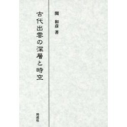 古代出雲の深層と時空 [単行本]