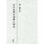 古代出雲の深層と時空 [単行本]