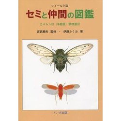 セミと仲間の図鑑―カメムシ目(半翅目)頸吻亜目 [単行本]