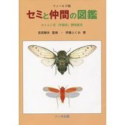 セミと仲間の図鑑―カメムシ目(半翅目)頸吻亜目 [単行本]