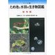 ため池と水田の生き物図鑑 動物編 [単行本]