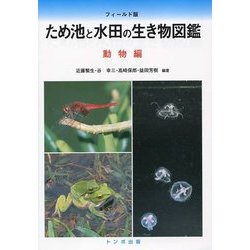 ため池と水田の生き物図鑑 動物編 [単行本]