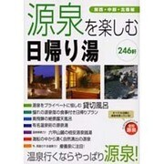 源泉を楽しむ日帰り湯―関西・中部・北陸編 [単行本]