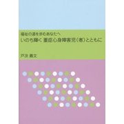 いのち輝く重症心身障害児(者)とともに―福祉の道を歩むあなたへ [単行本]