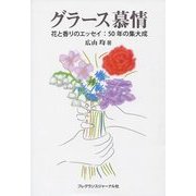 グラース慕情―"花と香りのエッセイ"50年の集大成 [単行本]