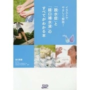 イラストでやさしく解説!「脱水症」と「経口補水液」のすべてがわかる本 [単行本]