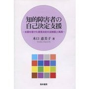 知的障害者の自己決定支援―支援を受けた意思決定の法制度と実践 [単行本]