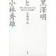 黒澤明と小林秀雄―「罪と罰」をめぐる静かなる決闘 [単行本]