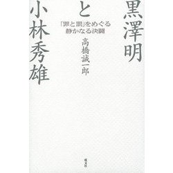 黒澤明と小林秀雄―「罪と罰」をめぐる静かなる決闘 [単行本]