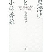 黒澤明と小林秀雄―「罪と罰」をめぐる静かなる決闘 [単行本]