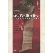 ロシア出版文化史―十八世紀の印刷業と知識人 [単行本]