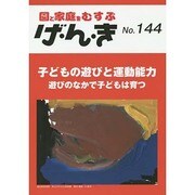 園と家庭をむすぶげ・ん・き No.144 [単行本]