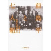 前島平と七人組―常陸太田英傑列伝 [単行本]