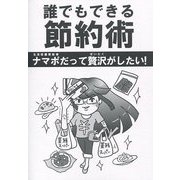 誰でもできる節約術―ナマポだって贅沢がしたい [単行本]