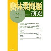 農林業問題研究 第194号(2014年6月) [ムックその他]