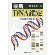 最新DNA鑑定―その能力と限界 [単行本]