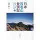 日本百名山登頂記〈1〉一歩、一歩 時には半歩 [単行本]
