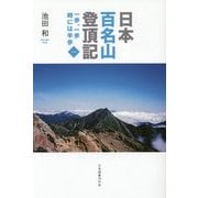 日本百名山登頂記〈1〉一歩、一歩 時には半歩 [単行本]