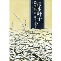 ヨドバシ.com - 清水好子論文集〈第1巻〉源氏物語の作風―武蔵野書院