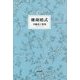 珊瑚婚式―斉藤道子歌集 [単行本]