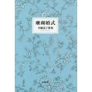 珊瑚婚式―斉藤道子歌集 [単行本]