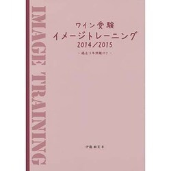 ワイン受験 イメージトレーニング〈2014/2015〉 [単行本]