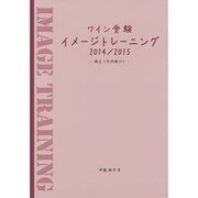 ワイン受験 イメージトレーニング〈2014/2015〉 [単行本]