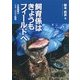 飼育係はきょうもフィールドへ―水族館屋のユメ・ウツツ物語 [単行本]