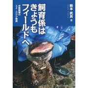 飼育係はきょうもフィールドへ―水族館屋のユメ・ウツツ物語 [単行本]