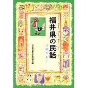 福井県の民話 オンデマンド版（県別ふるさとの民話） [全集叢書]